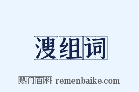 溲组词是什么意思的图片